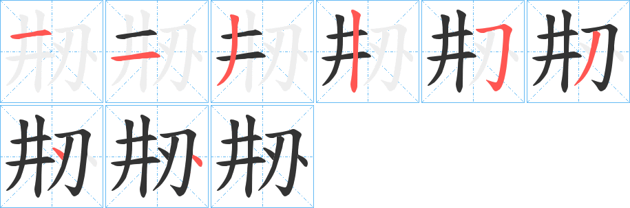 刱字筆畫寫法