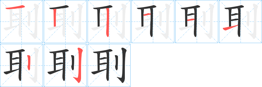 刵字筆畫寫法