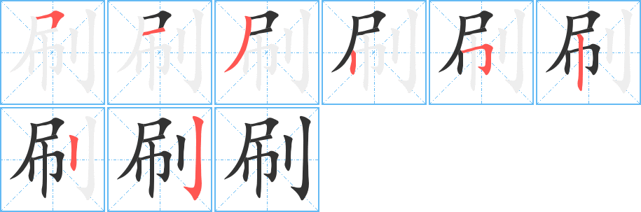 刷字筆畫寫法