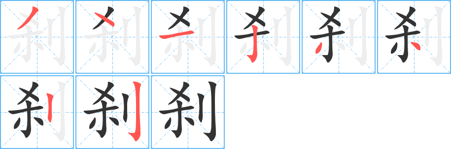剎字筆畫寫法