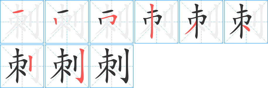 刺字筆畫寫法