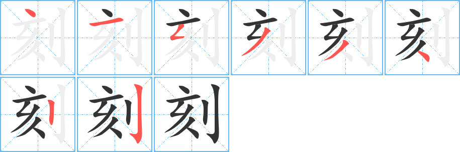 刻字筆畫寫法