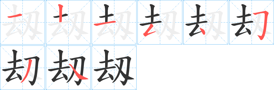 刼字筆畫寫法
