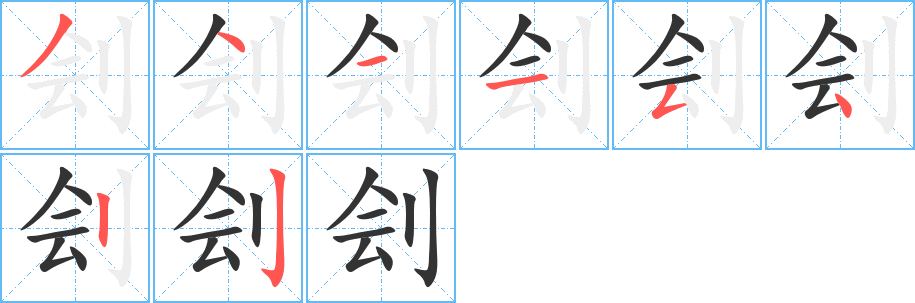 劊字筆畫(huà)寫(xiě)法
