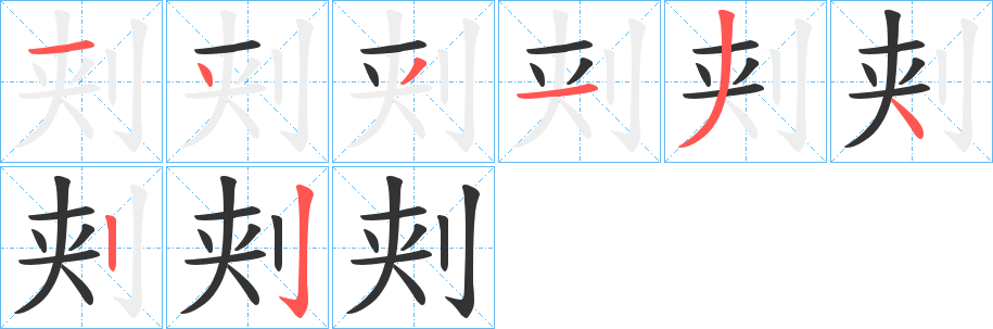 刾字筆畫寫法