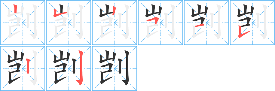 剴字筆畫寫法