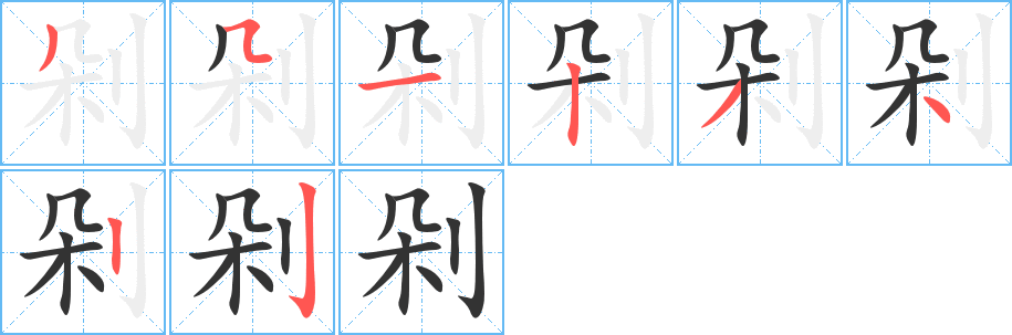 剁字筆畫(huà)寫(xiě)法