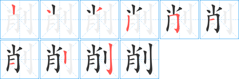 削字筆畫(huà)寫(xiě)法