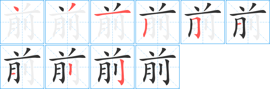 前字筆畫寫法