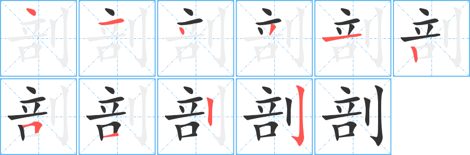 剖字筆畫(huà)寫(xiě)法