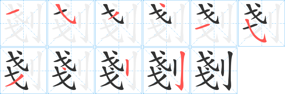 剗字筆畫寫法