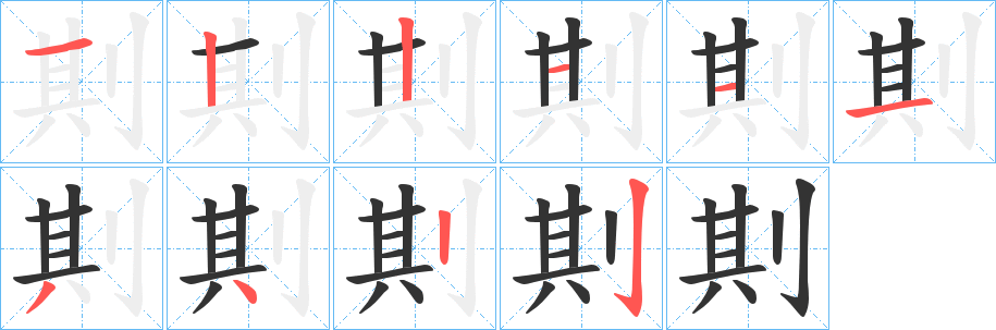 剘字筆畫(huà)寫(xiě)法