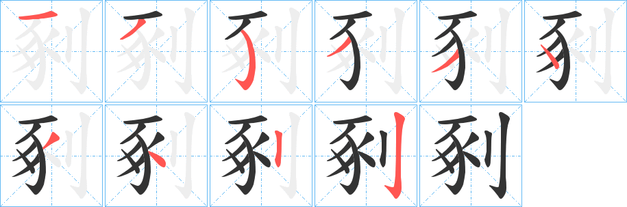 剢字筆畫寫法