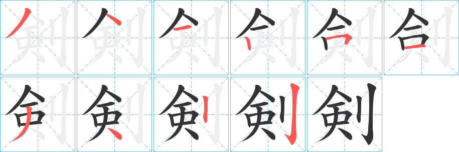 剣字筆畫寫法