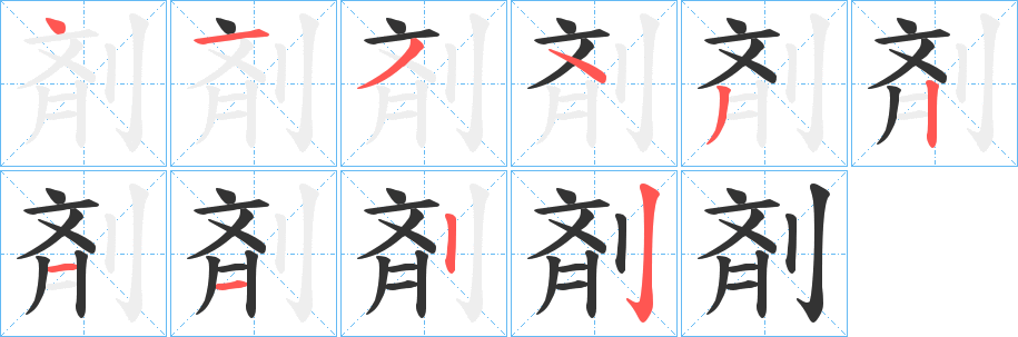 剤字筆畫(huà)寫(xiě)法