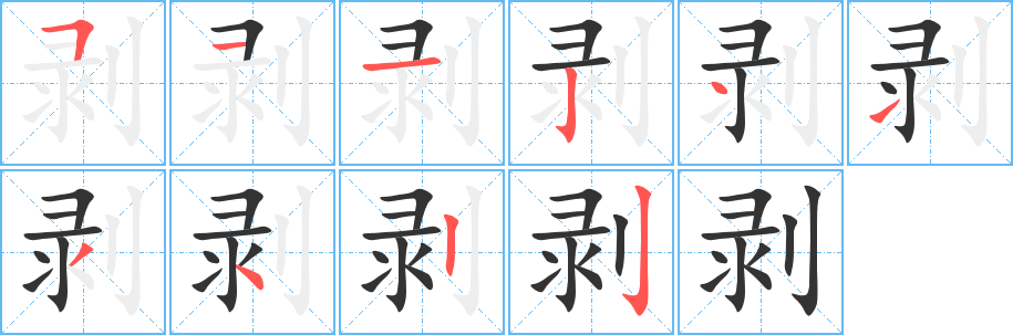 剝字筆畫寫法
