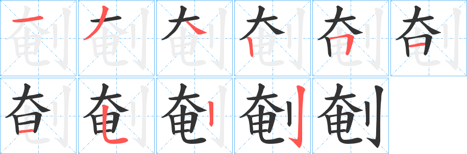 剦字筆畫寫法