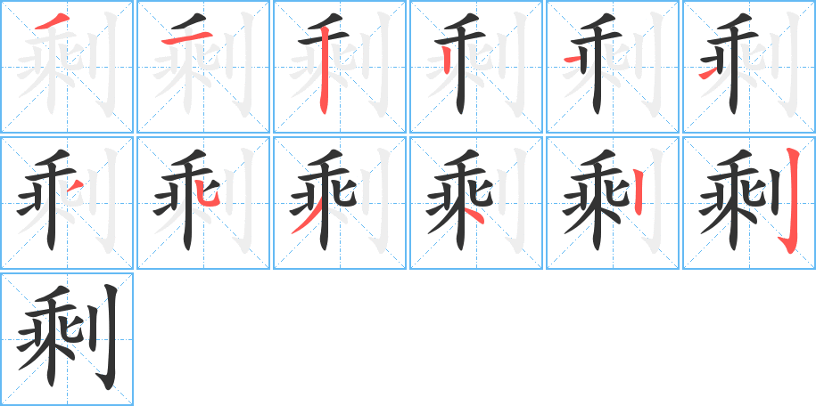 剩字筆畫寫法