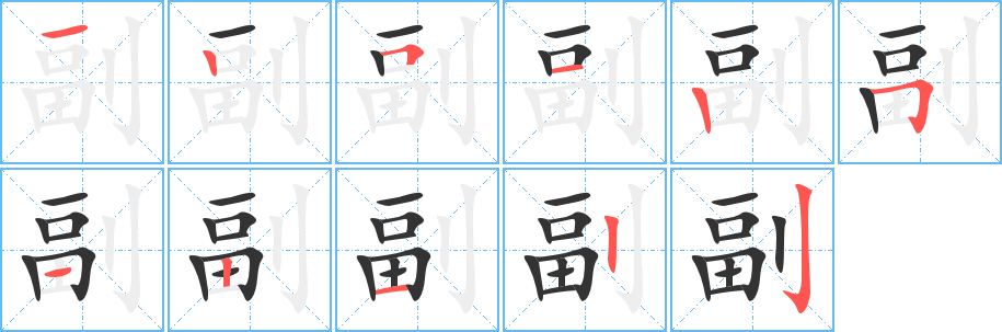 副字筆畫寫法