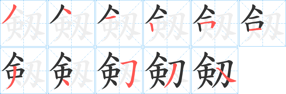剱字筆畫(huà)寫(xiě)法