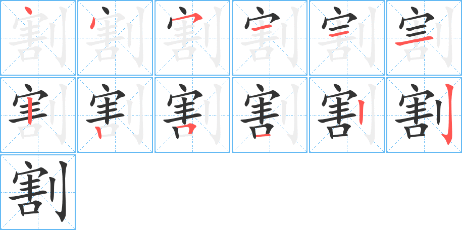 割字筆畫寫法