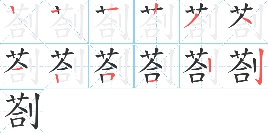 剳字筆畫寫法