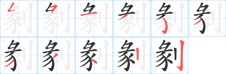 剶字筆畫(huà)寫(xiě)法