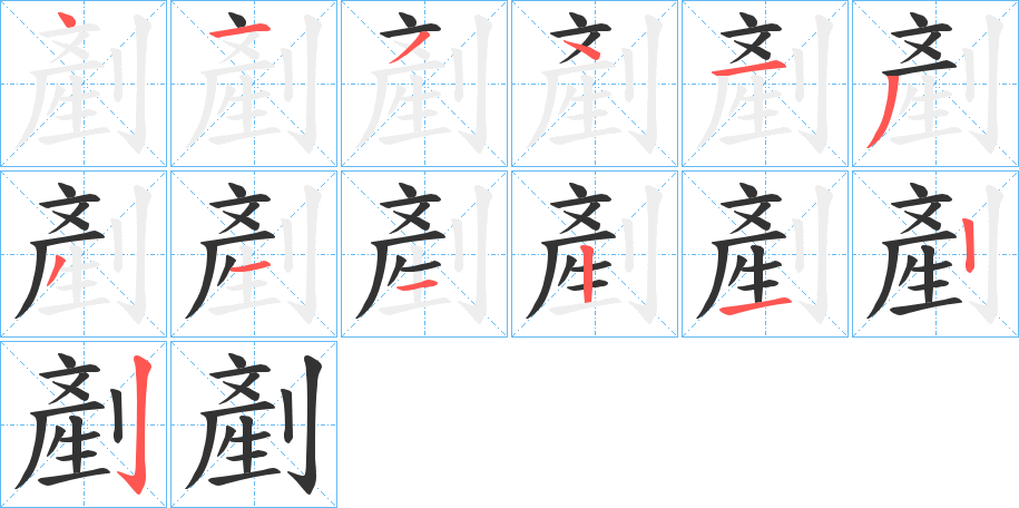 剷字筆畫(huà)寫(xiě)法