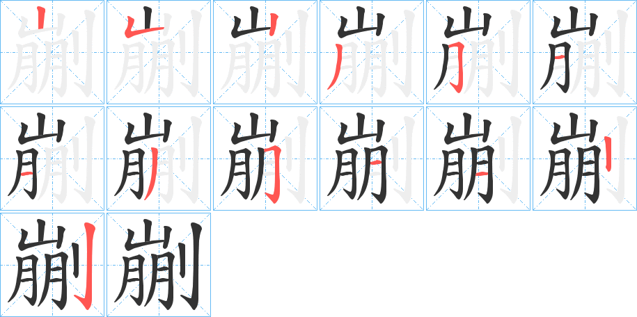 剻字筆畫寫法