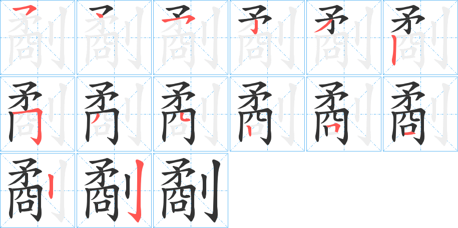 劀字筆畫寫法