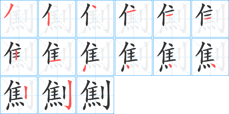 劁字筆畫寫法