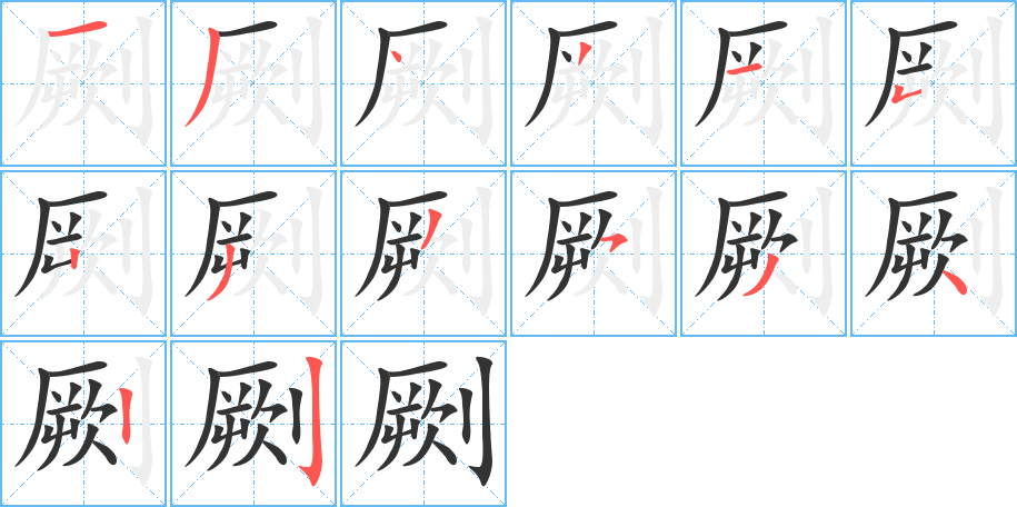 劂字筆畫寫法