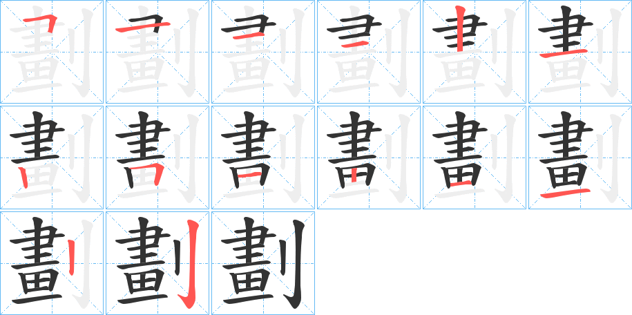 劃字筆畫寫法