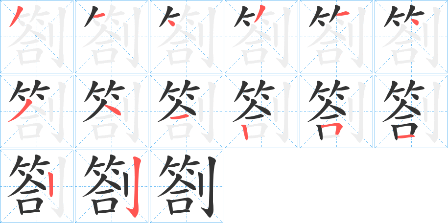 劄字筆畫(huà)寫(xiě)法