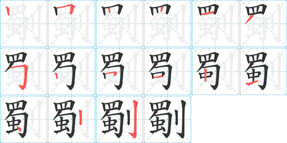 劅字筆畫寫法