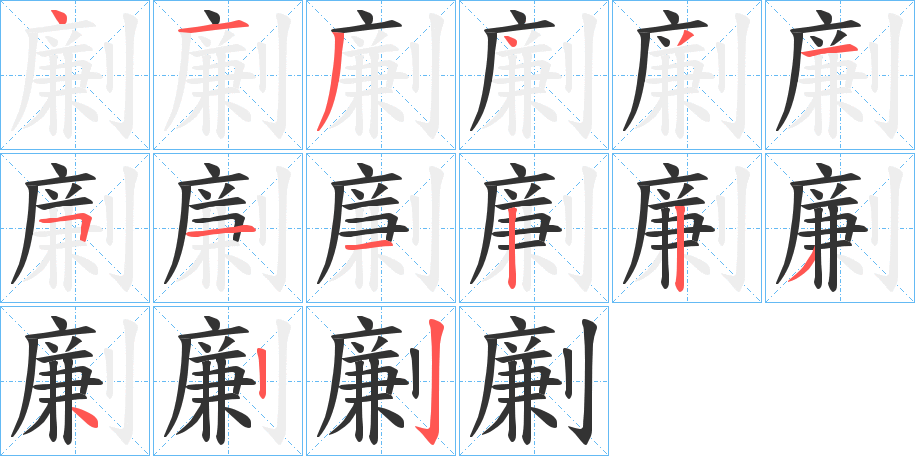 劆字筆畫寫法