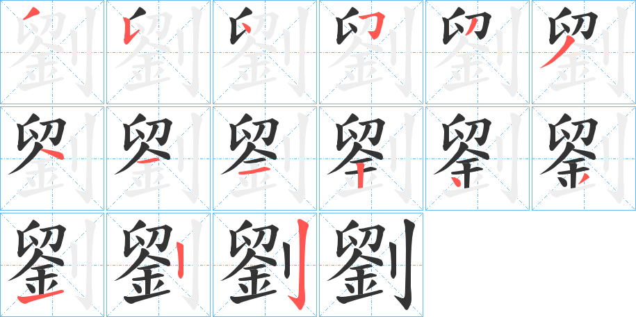 劉字筆畫寫法