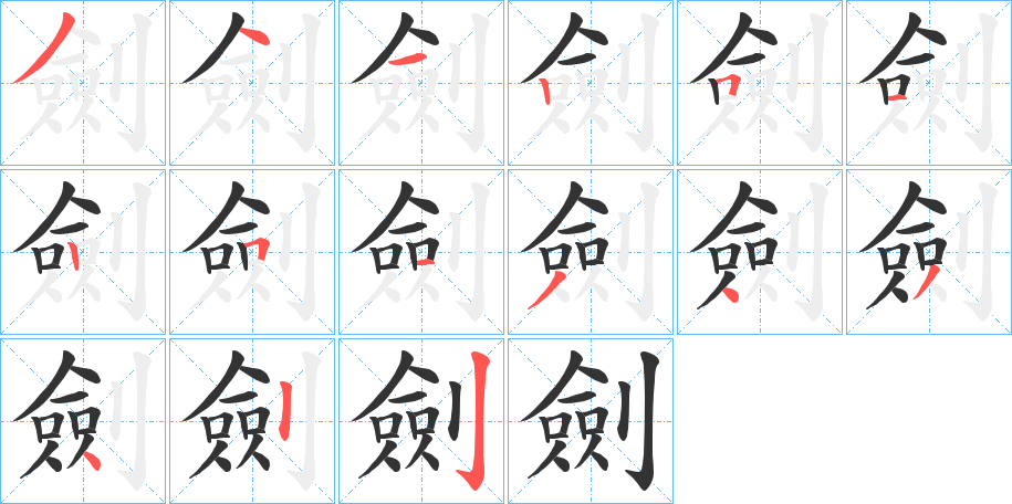劍字筆畫寫法