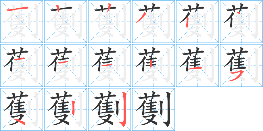 劐字筆畫(huà)寫(xiě)法