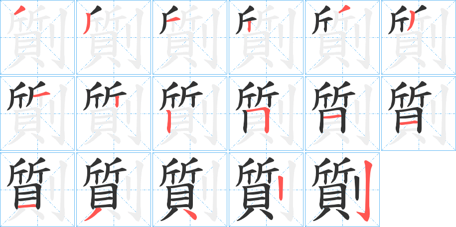 劕字筆畫寫法