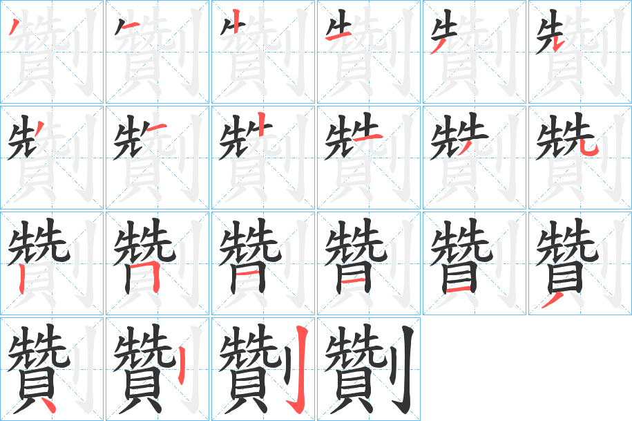 劗字筆畫寫法