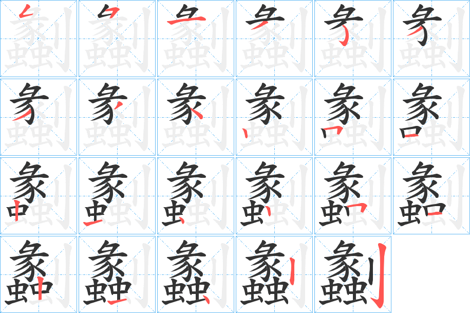 劙字筆畫寫法