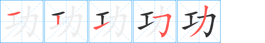 功字筆畫(huà)寫(xiě)法