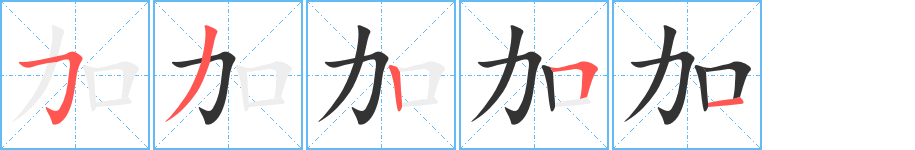 加字筆畫(huà)寫(xiě)法