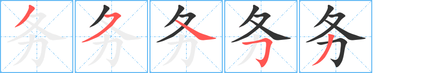 務(wù)字筆畫寫法