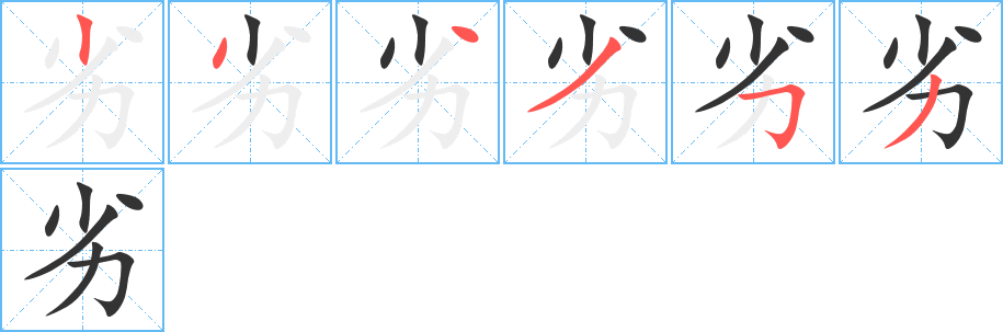 劣字筆畫寫法