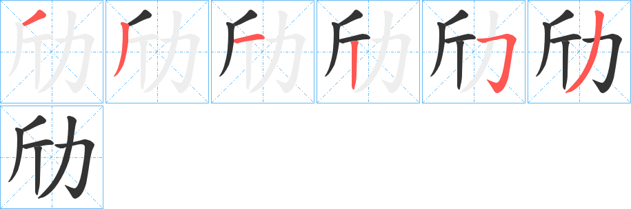 劤字筆畫寫法