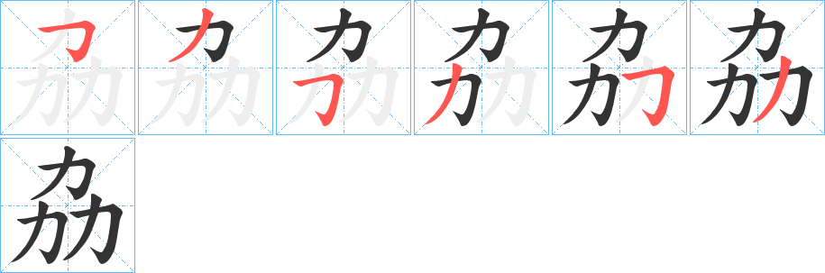 劦字筆畫(huà)寫(xiě)法