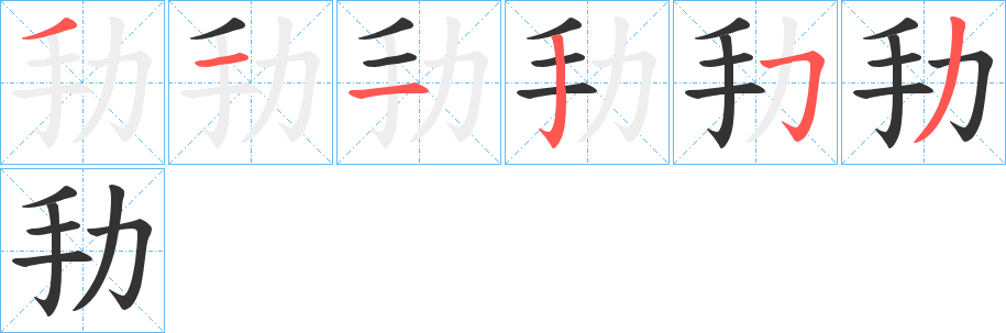 劧字筆畫寫法