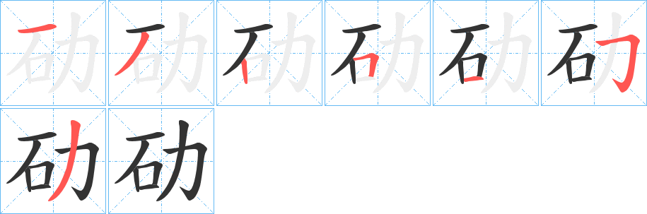 劯字筆畫寫法